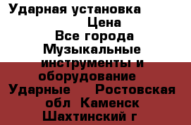 Ударная установка TAMA Superstar Custo › Цена ­ 300 000 - Все города Музыкальные инструменты и оборудование » Ударные   . Ростовская обл.,Каменск-Шахтинский г.